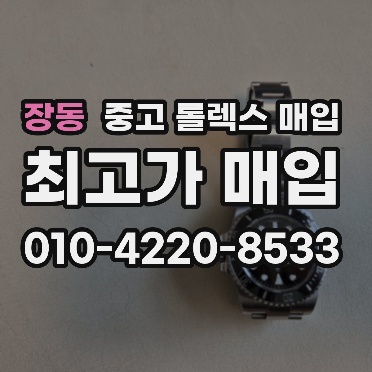 장동 중고 롤렉스 매입
