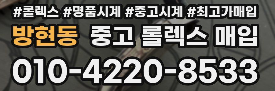 방현동 중고 롤렉스 매입