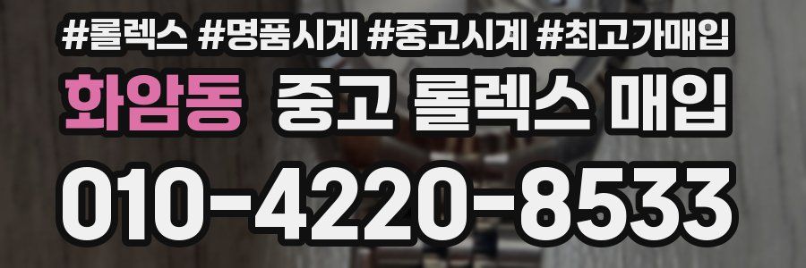 화암동 중고 롤렉스 매입