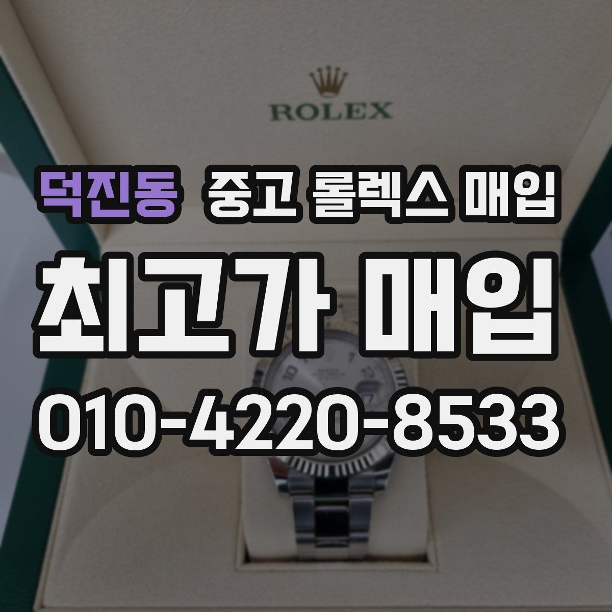 덕진동 중고 롤렉스 매입 급하게 팔아야 할 때도 안전이 먼저입니다