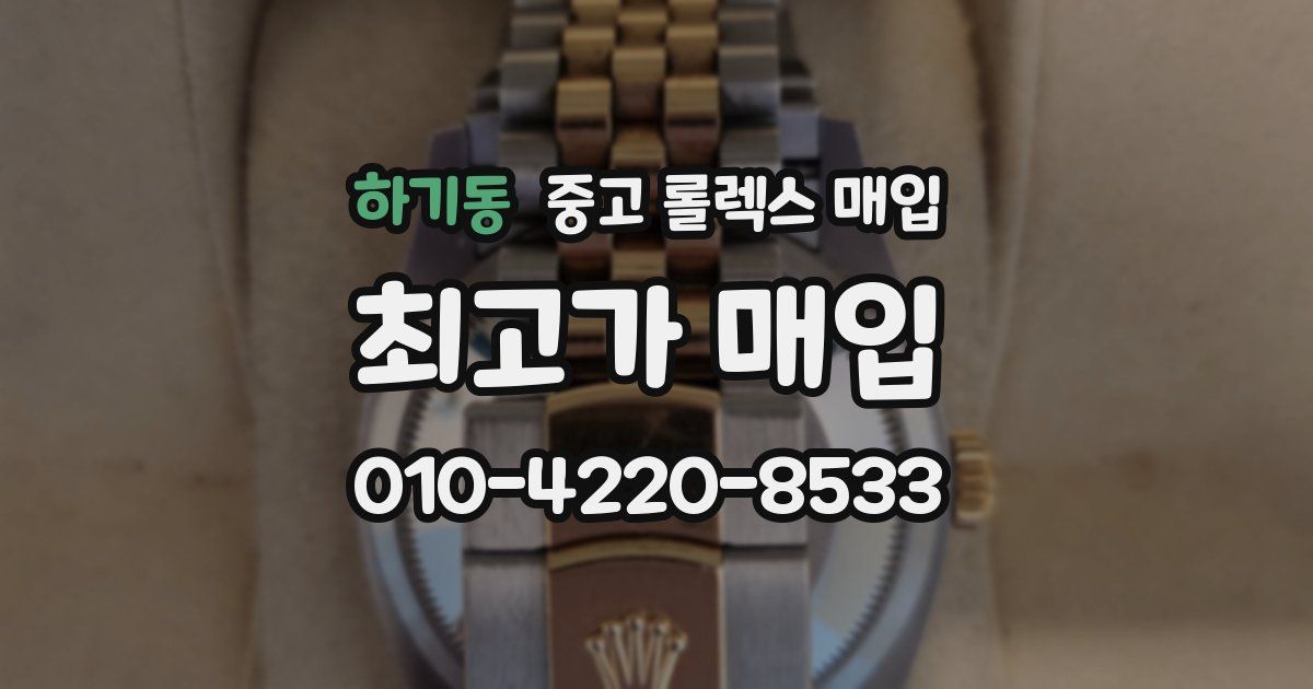 하기동 중고 롤렉스 매입