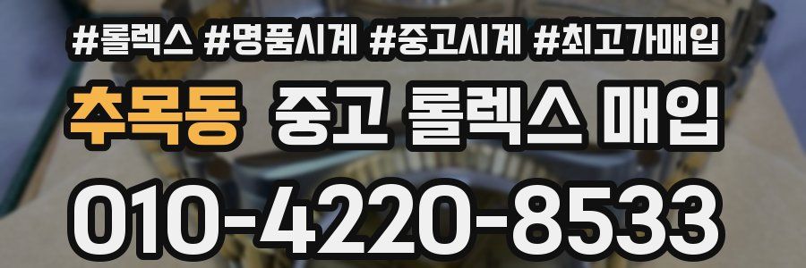 추목동 중고 롤렉스 매입