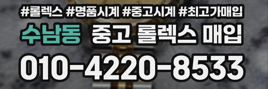 수남동 중고 롤렉스 매입