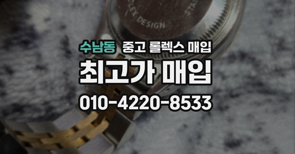수남동 중고 롤렉스 매입