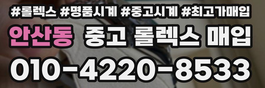 안산동 중고 롤렉스 매입