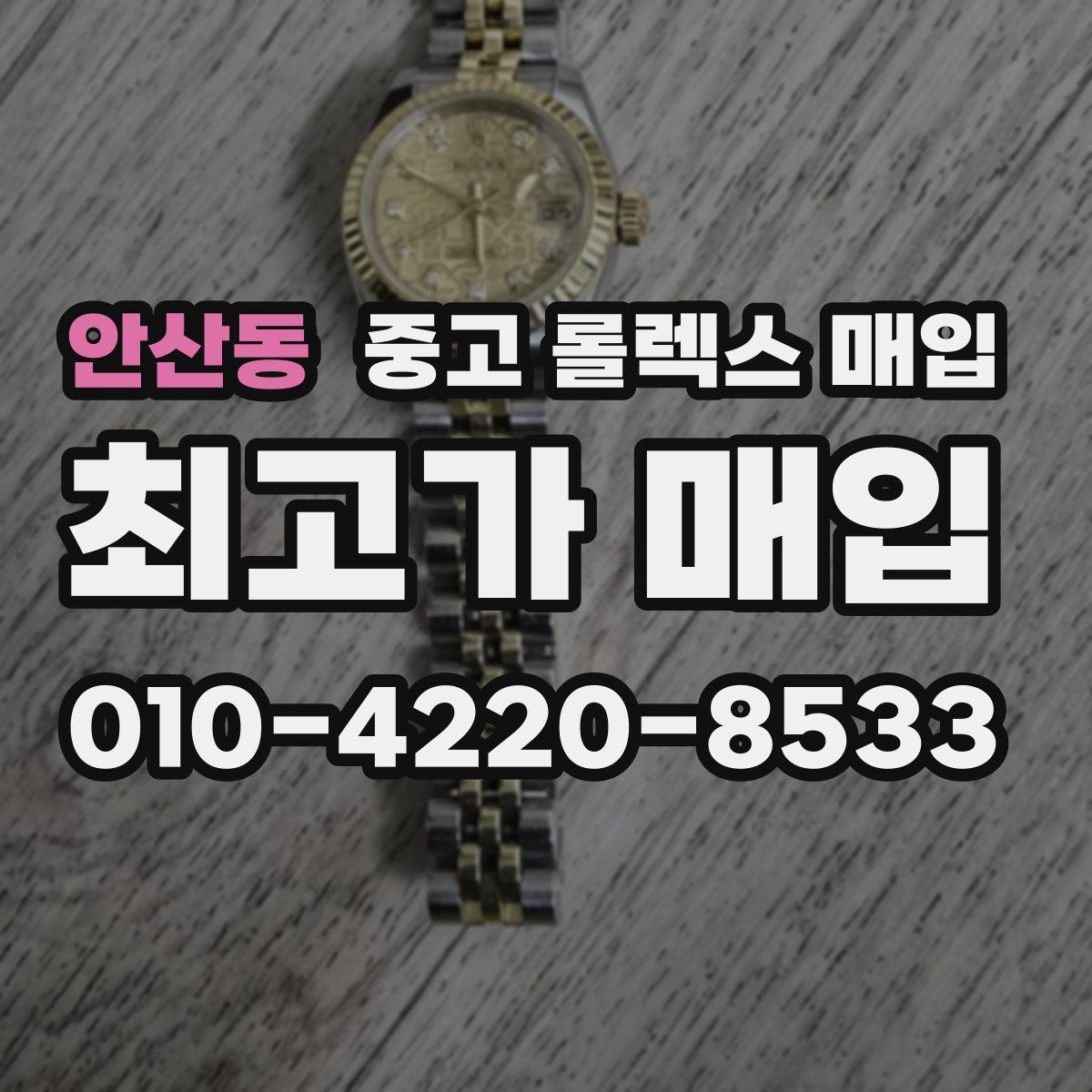 안산동 중고 롤렉스 매입