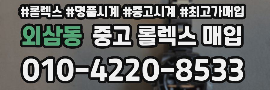 외삼동 중고 롤렉스 매입