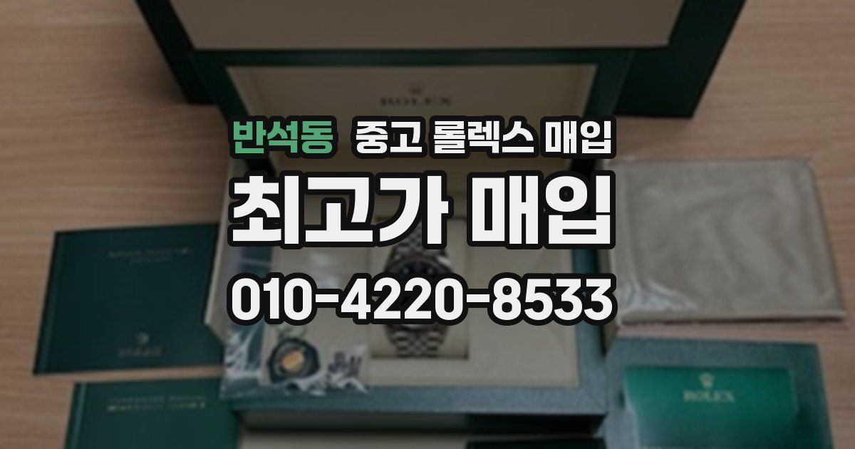 반석동 중고 롤렉스 매입