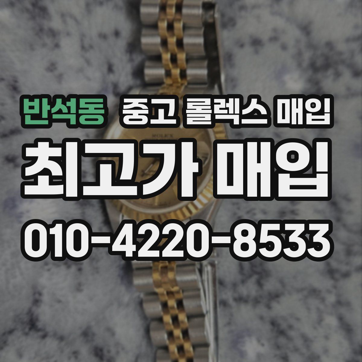 반석동 중고 롤렉스 매입