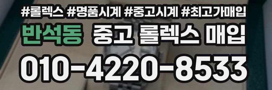 반석동 중고 롤렉스 매입