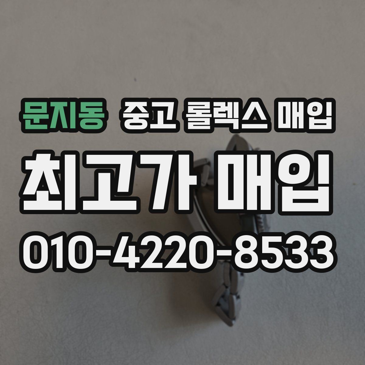 문지동 중고 롤렉스 매입 실물 확인에서 가장 많이 보는 부위 핵심 다섯 가지