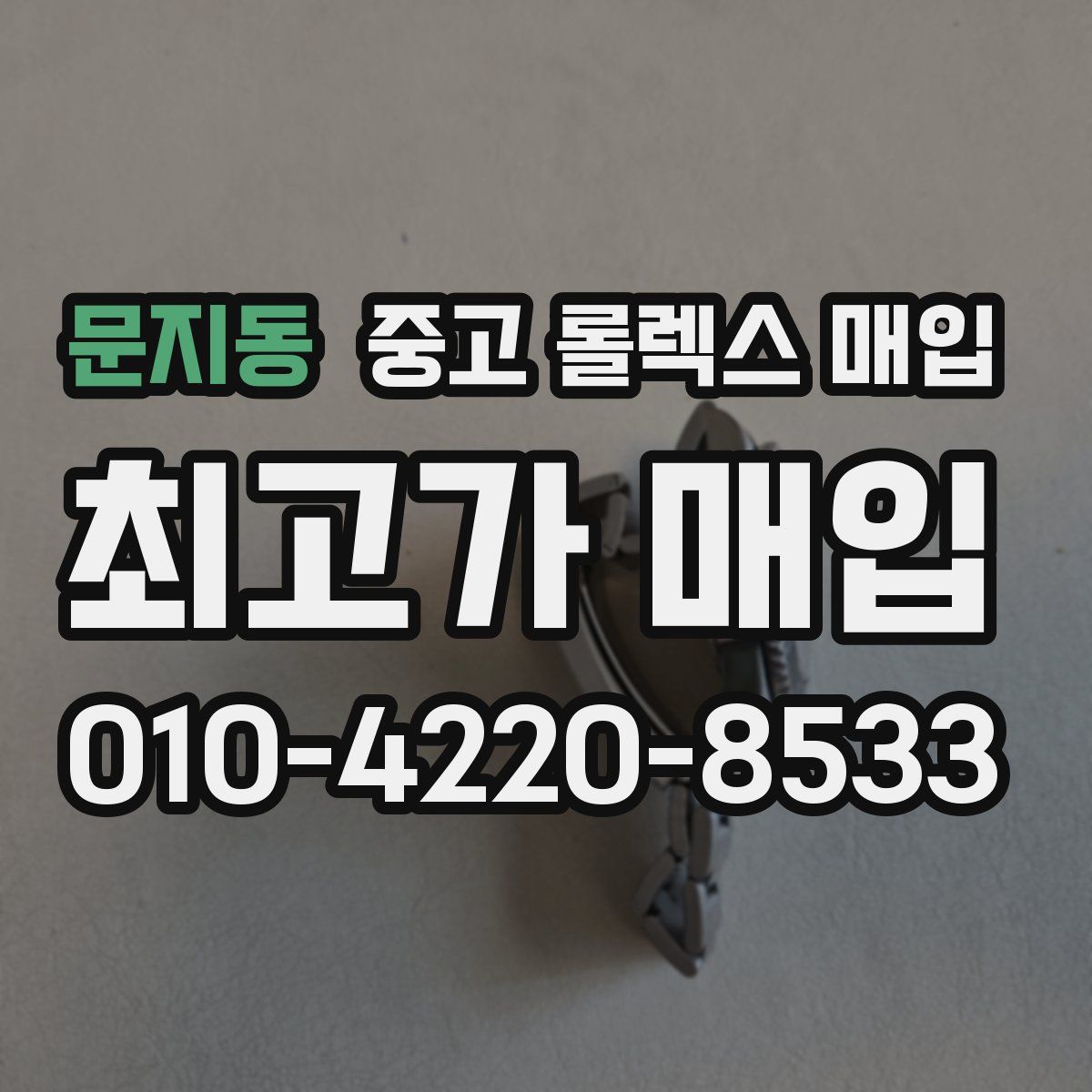 문지동 중고 롤렉스 매입