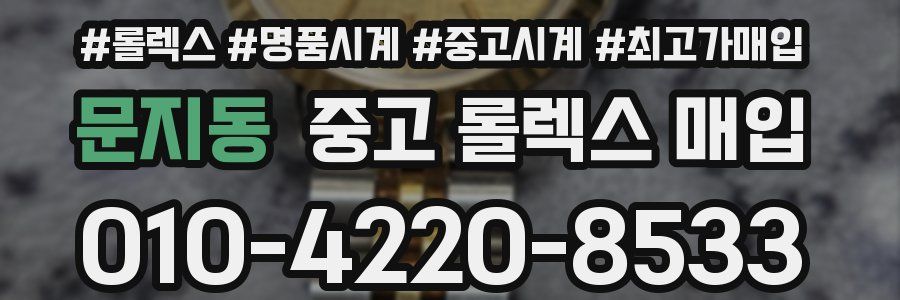 문지동 중고 롤렉스 매입