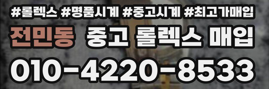 전민동 중고 롤렉스 매입