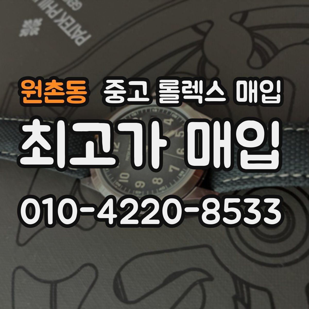 원촌동 중고 롤렉스 매입 분실 구성품이 있다면 솔직히 말해야 할까