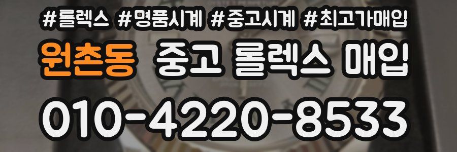 원촌동 중고 롤렉스 매입