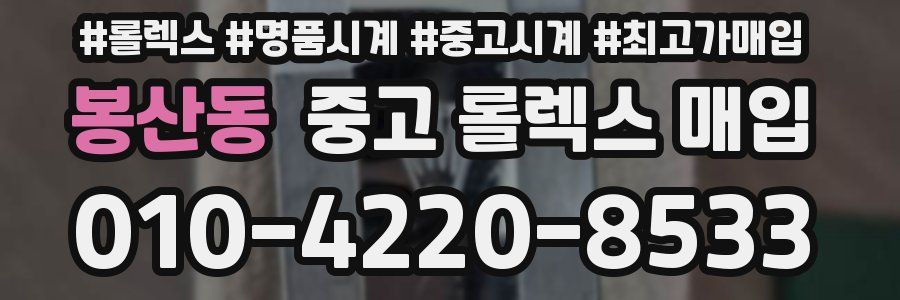 봉산동 중고 롤렉스 매입
