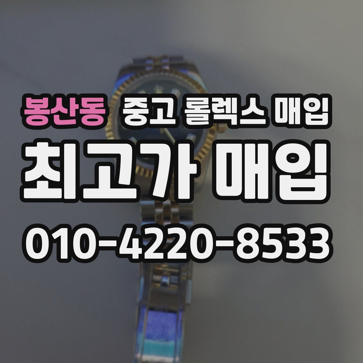 봉산동 중고 롤렉스 매입