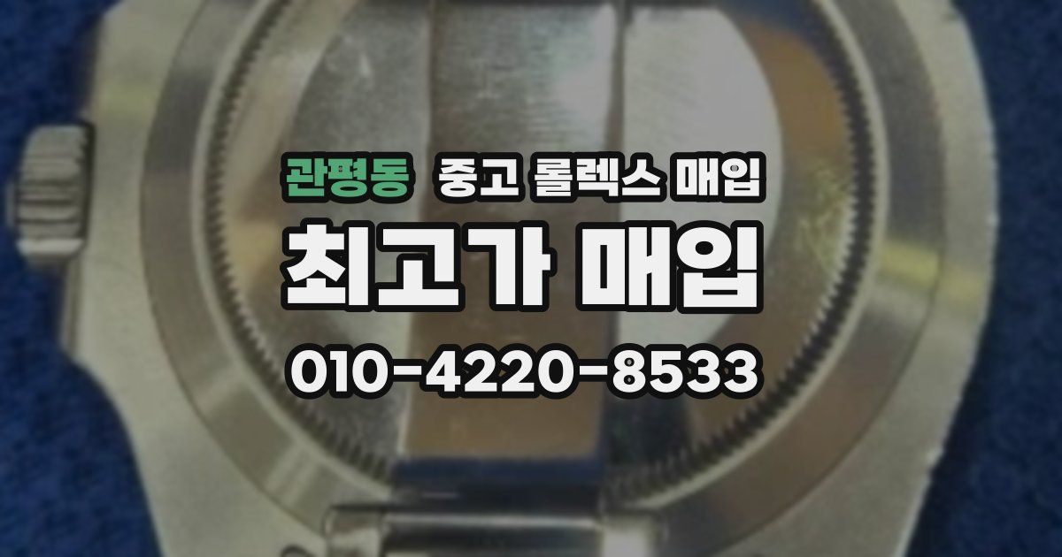 관평동 중고 롤렉스 매입