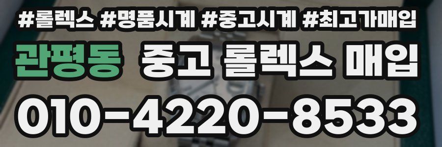 관평동 중고 롤렉스 매입
