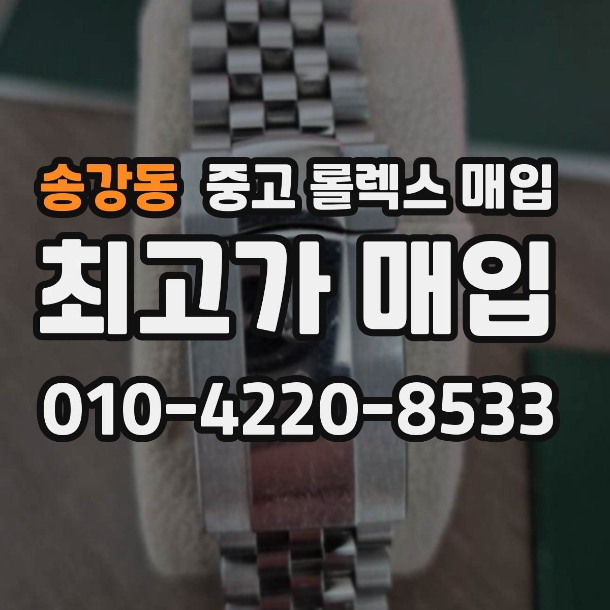 송강동 중고 롤렉스 매입 거래 당일 준비하면 좋은 서류
