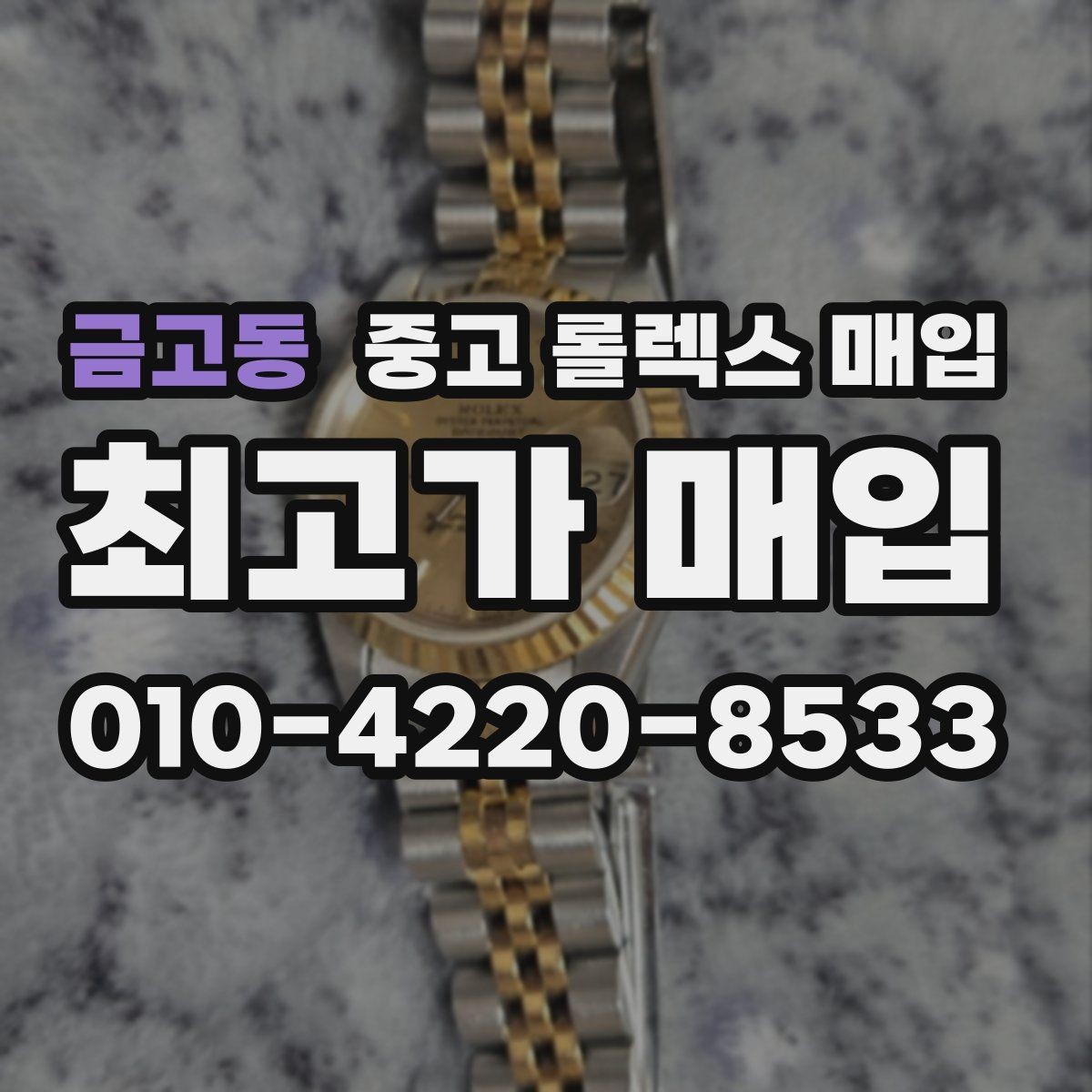 금고동 중고 롤렉스 매입 밀가우스 단종 이후 시세 특징