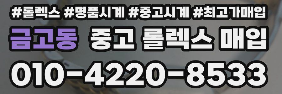금고동 중고 롤렉스 매입