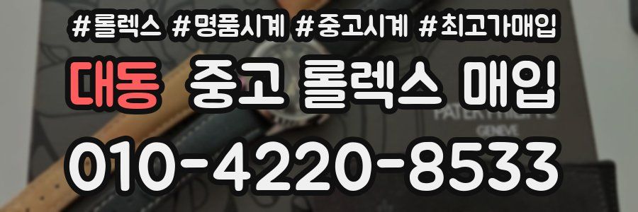 대동 중고 롤렉스 매입