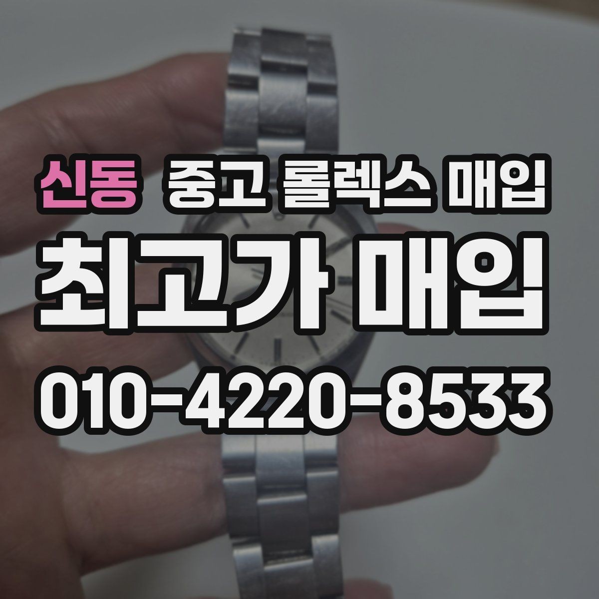 신동 중고 롤렉스 매입 시리얼 기준으로 보는 감정 포인트
