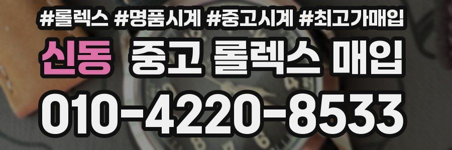 신동 중고 롤렉스 매입