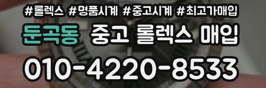 둔곡동 중고 롤렉스 매입