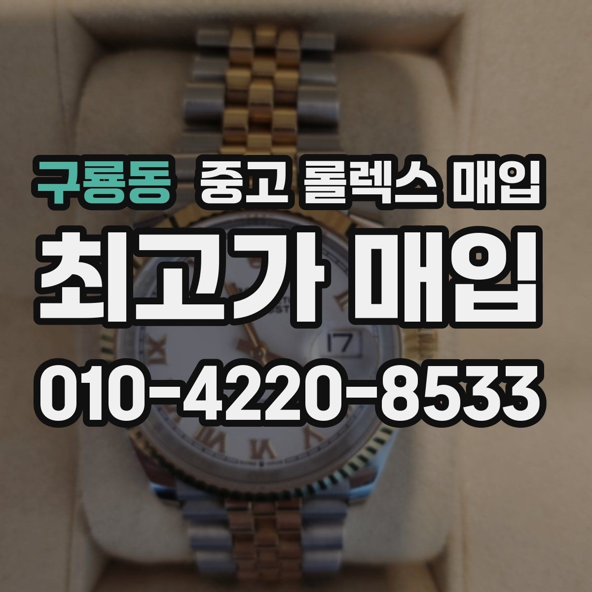 구룡동 중고 롤렉스 매입 모델별로 상담이 필요한 이유