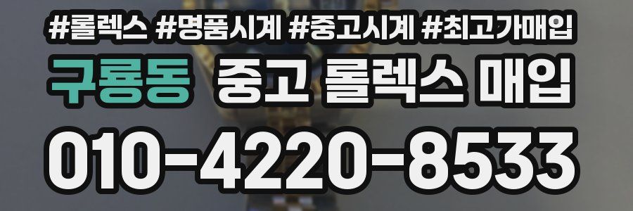 구룡동 중고 롤렉스 매입