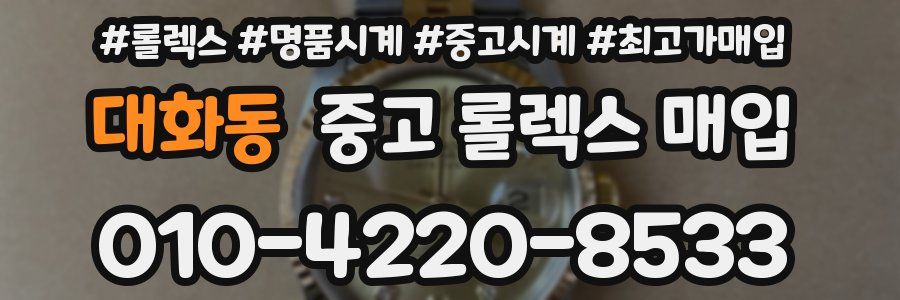 대화동 중고 롤렉스 매입