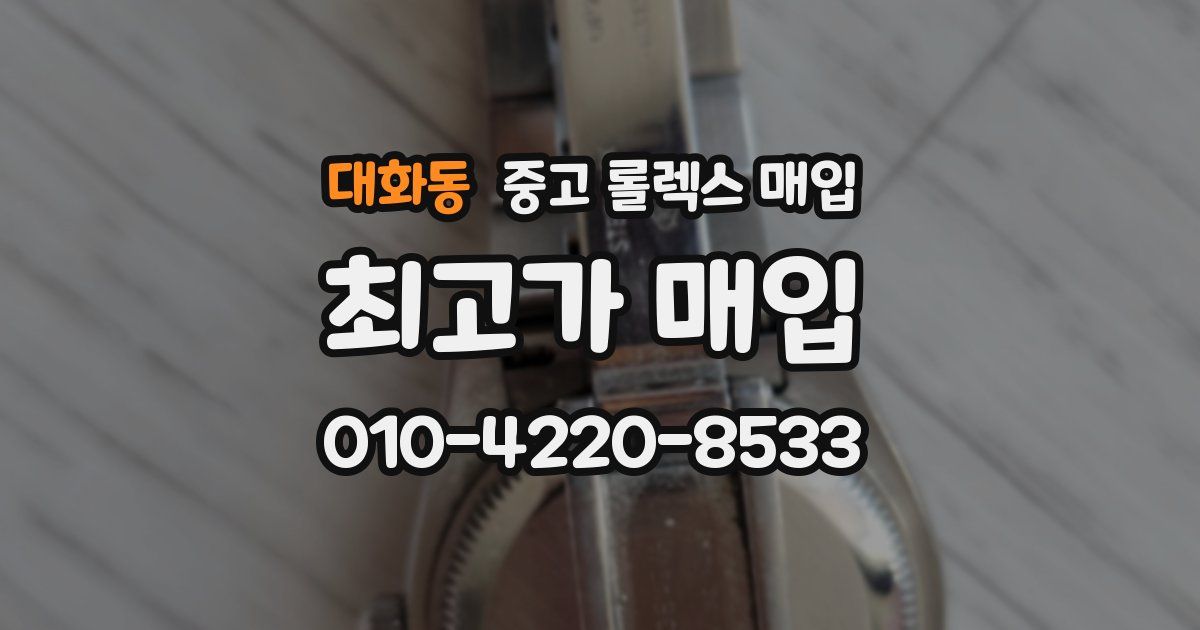 대화동 중고 롤렉스 매입