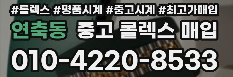 연축동 중고 롤렉스 매입