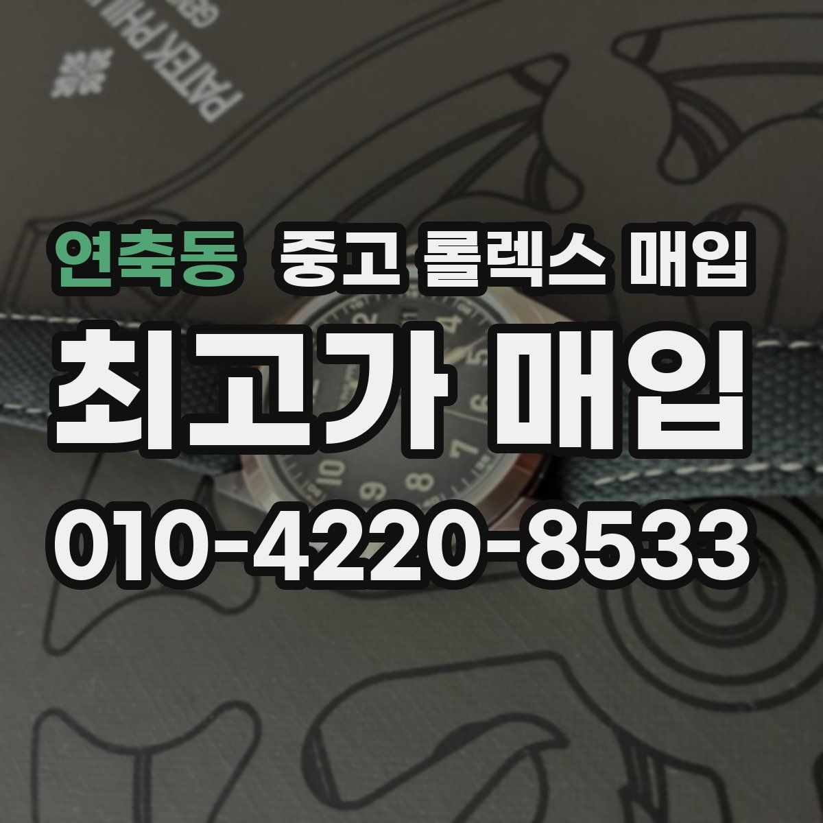 연축동 중고 롤렉스 매입