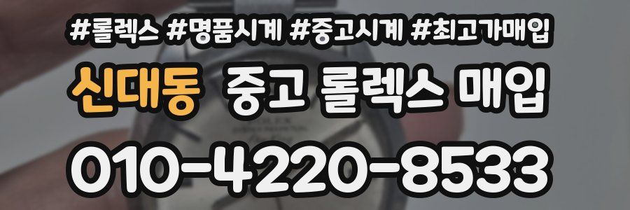 신대동 중고 롤렉스 매입