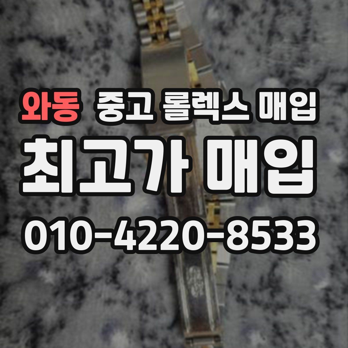 와동 중고 롤렉스 매입 교환으로 받은 제품도 매입 가능할까