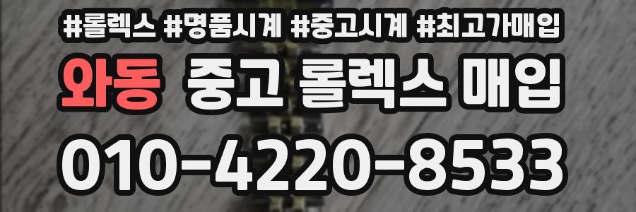 와동 중고 롤렉스 매입