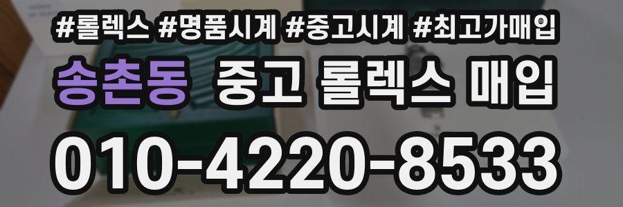 송촌동 중고 롤렉스 매입