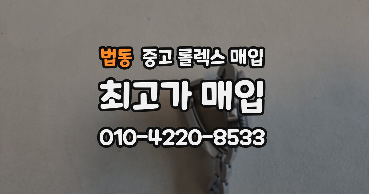 법동 중고 롤렉스 매입