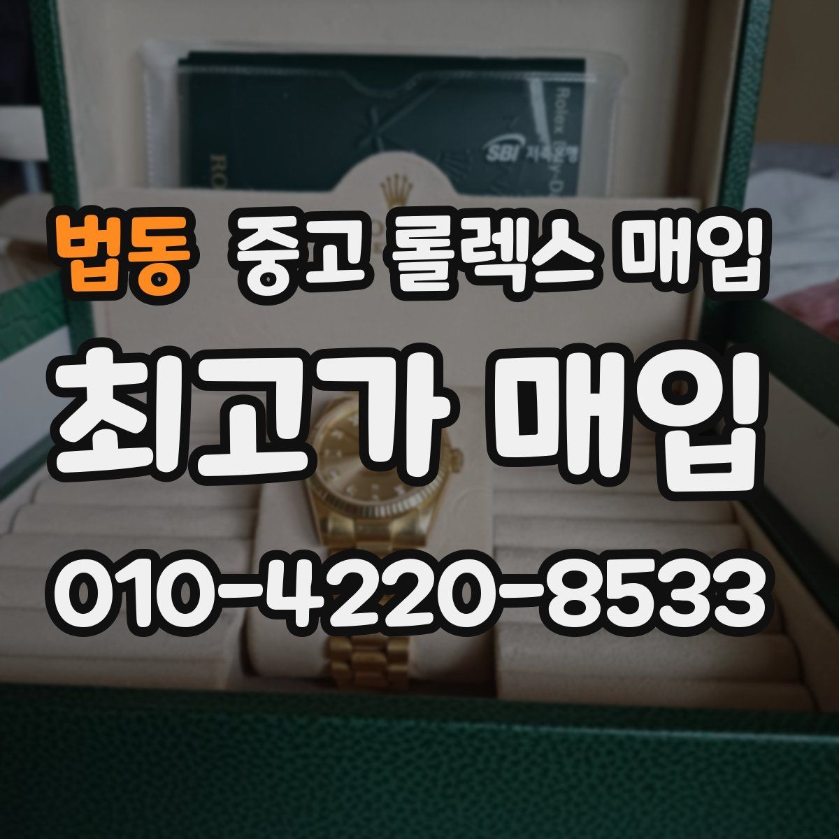 법동 중고 롤렉스 매입