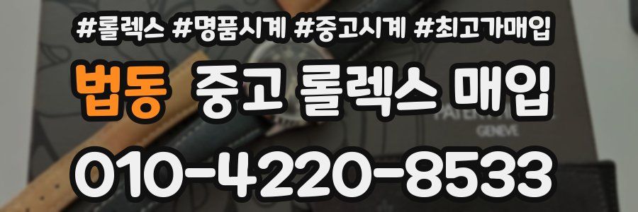 법동 중고 롤렉스 매입