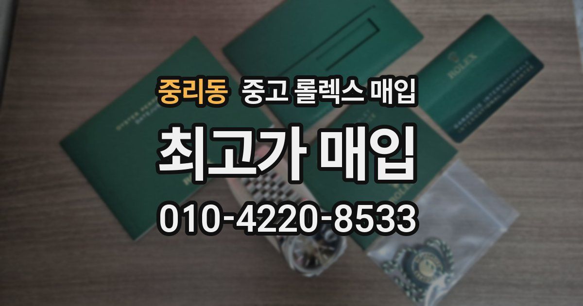 중리동 중고 롤렉스 매입