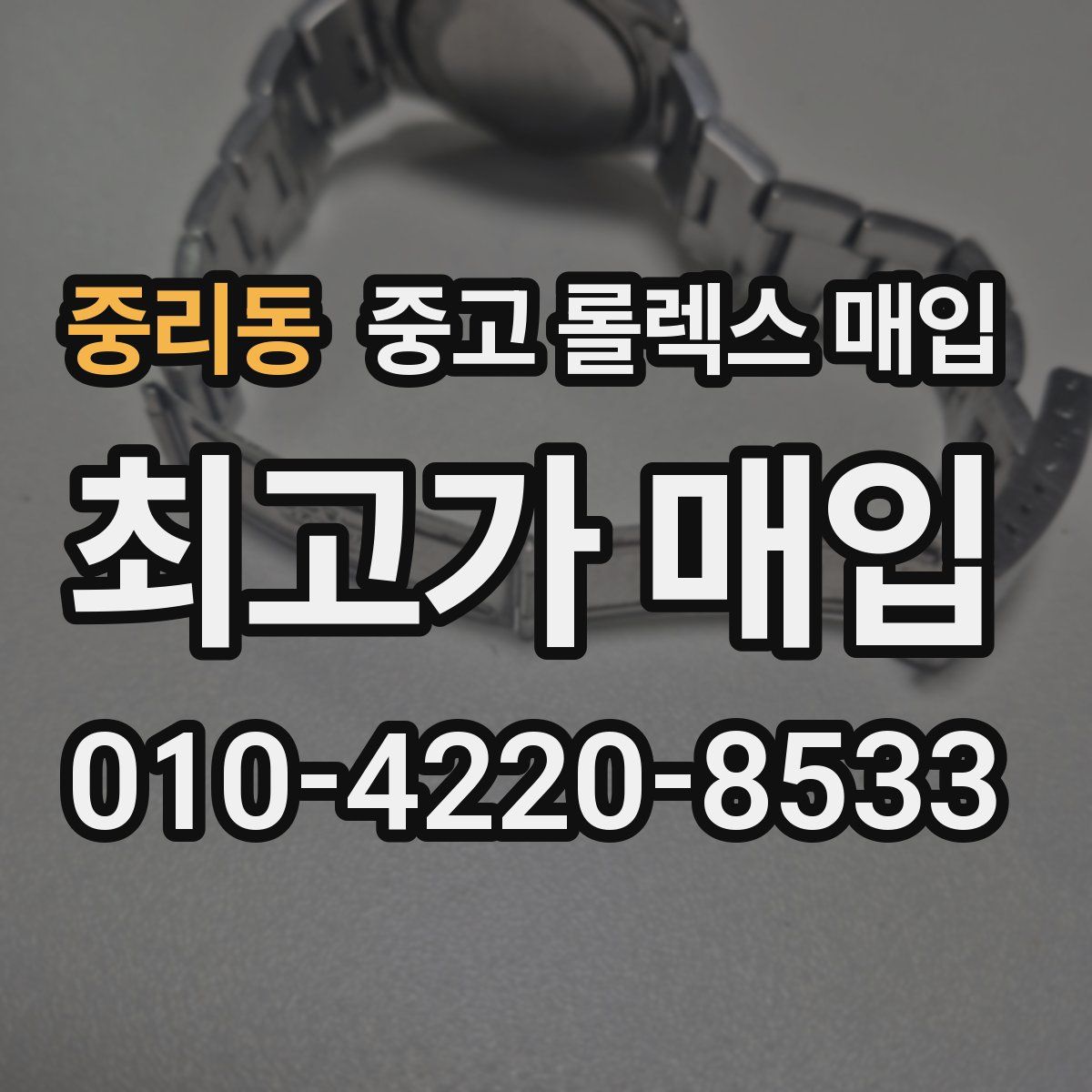 중리동 중고 롤렉스 매입