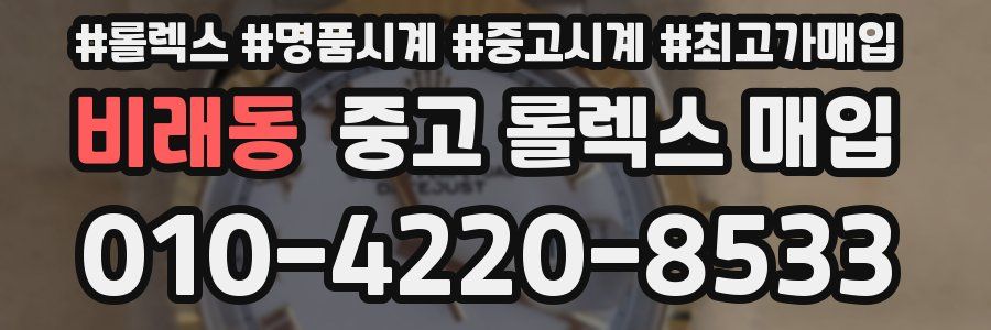 비래동 중고 롤렉스 매입