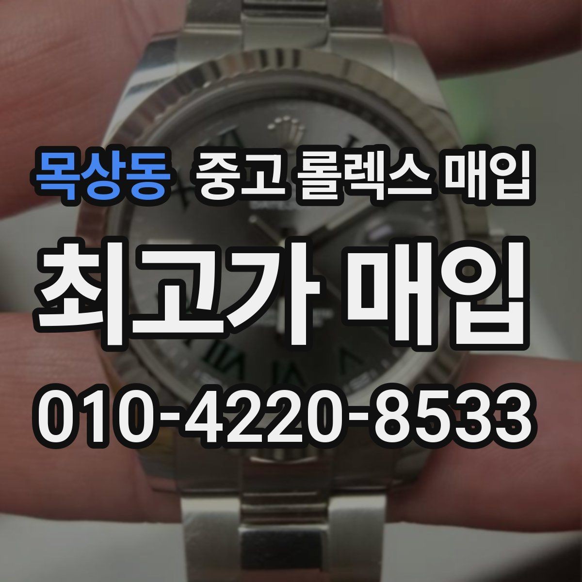 목상동 중고 롤렉스 매입 오버홀 비용이 견적에 반영되는 방식
