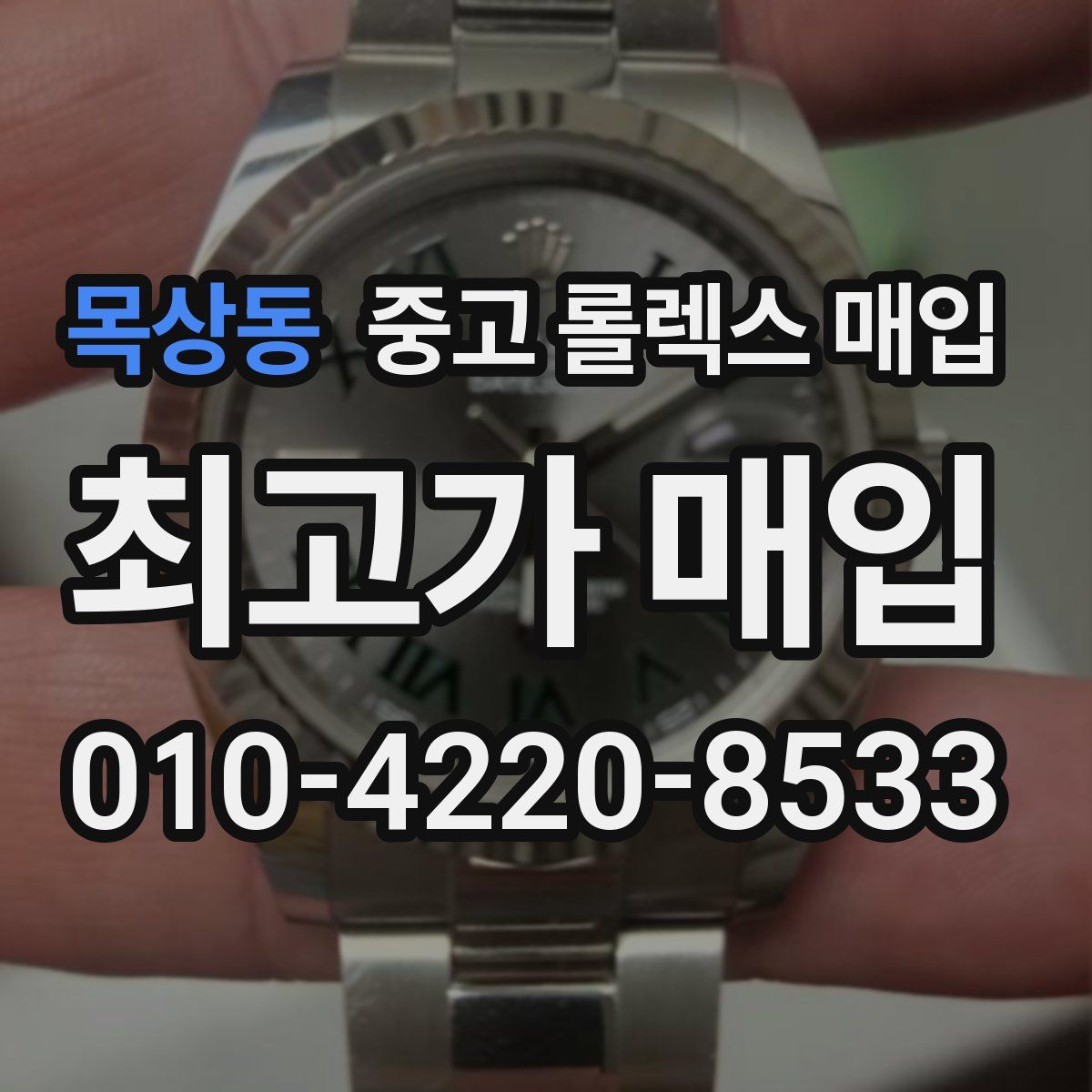목상동 중고 롤렉스 매입