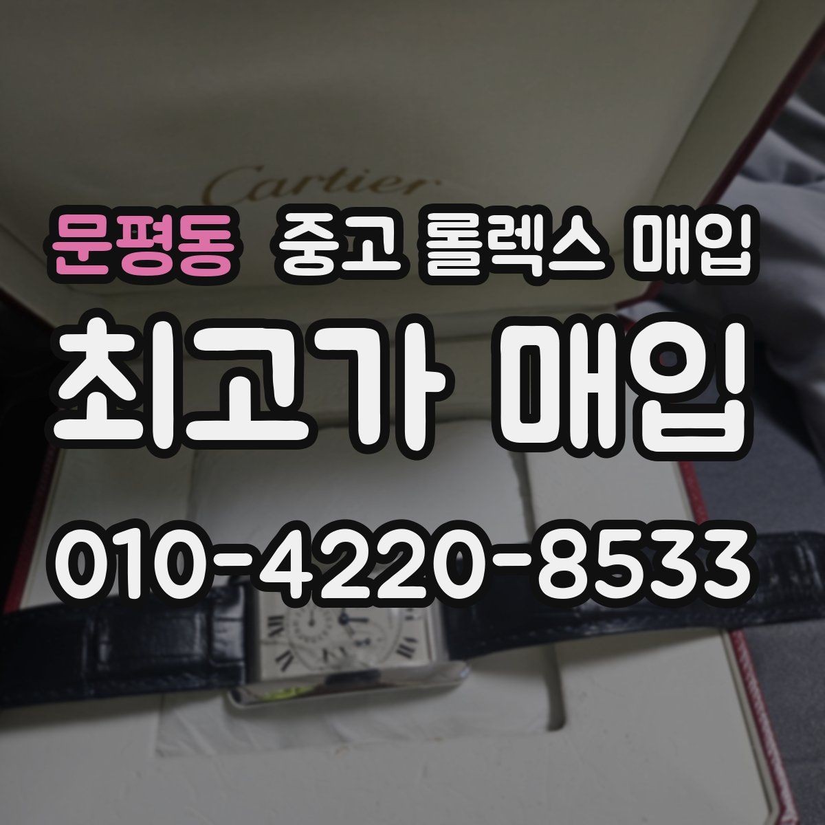 문평동 중고 롤렉스 매입 박스 없이도 매입가가 나오는 경우